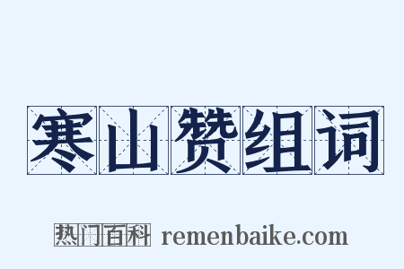 寒山赞组词是什么意思的图片